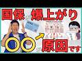 【要注意】国保が爆上がりする理由はこれです……4つのNG行動と5つの対策を解説！6月からの保険料にビビる前にやっておいて！