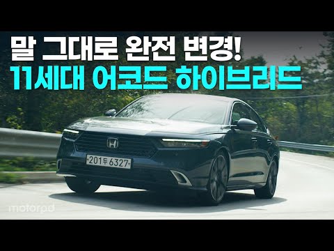 열 번의 진화, 11세대 완전 변경 어코드 하이브리드 리뷰