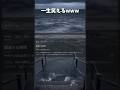 この画像で一生笑えるwww #shorts #面白い
