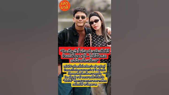 “ป๋อ ณัฐวุฒิ ย้ำชัด! เอ๋ พรทิพย์ไม่ได้ป่วยมะเร็งมา 2 ปี – ไม่ได้หิวแสง แค่เตือนภัยคนไทย!”