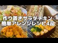 作り置きで超ラク！サラダチキン簡単アレンジレシピ4品