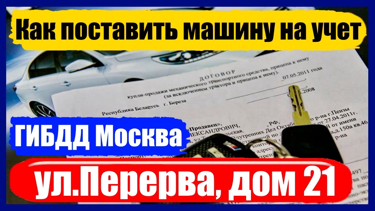 Поставить авто на учет в Москве. Круглосуточное ГАИ В Москве постановка на учет машины адреса. Гибдд постановка на учет адреса в москве