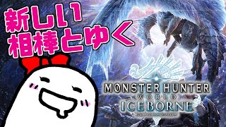 MHWIB★大剣 ソロ で今日からアイスボーンのストーリー攻略2日目✨【モンスターハンターワールド アイスボーン/Steam/PC】