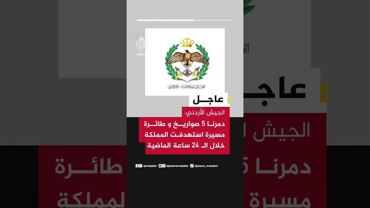 عاجل | الجيش الأردني: دمرنا 5 صواريخ و طائرة مسيرة استهدفت المملكة خلال الـ 24 ساعة الماضية