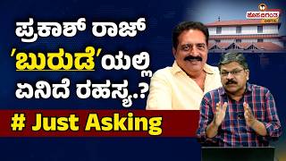 ಪ್ರಕಾಶ್ ರಾಜ್ ʼಬುರುಡೆʼಯಲ್ಲಿ ಏನಿದೆ ರಹಸ್ಯ? #Justasking | Prakash Raj in Dharmasthala Case? Burude Gang