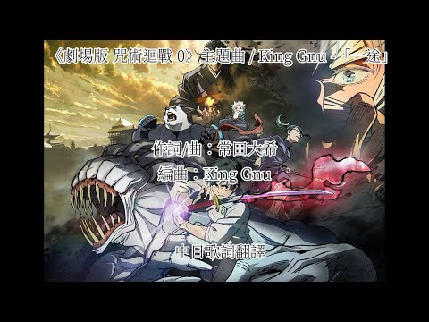 King Gnu - 一途《劇場版 咒術迴戰 0》主題曲 (「劇場版 呪術廻戦 0」主題歌) 【中日歌詞翻譯】