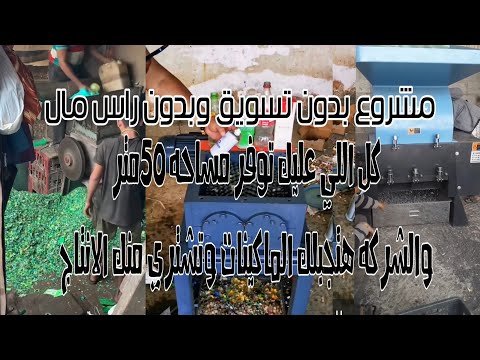 مشروع بدون راس وبدون تسويق مال وربح 40الف شهريا والشركه بتوفرلك الماكينات ببلاش وانتا بتجيب الباقي