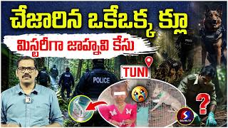 🚨 Kakinada Tuni incident 😰⁉️| Jahnavi missing | Ap news | Signal tv telugu