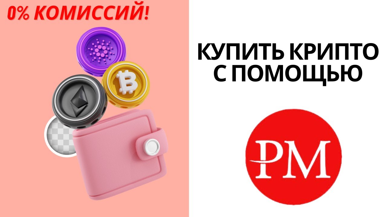 Как купить криптовалюту и биткойн через Perfect Money 2024 0% комиссий