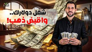 أعلى عائد بالدولار 2026 | 3 طرق لاستثمار أموالك في الدولار بأفضل مكسب 