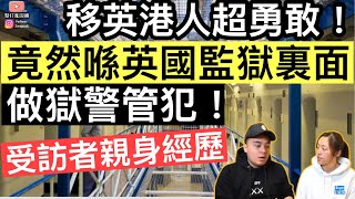 移英港人之監獄風雲‼️響英國監獄做獄警⚠️完全顛覆我認知‼️