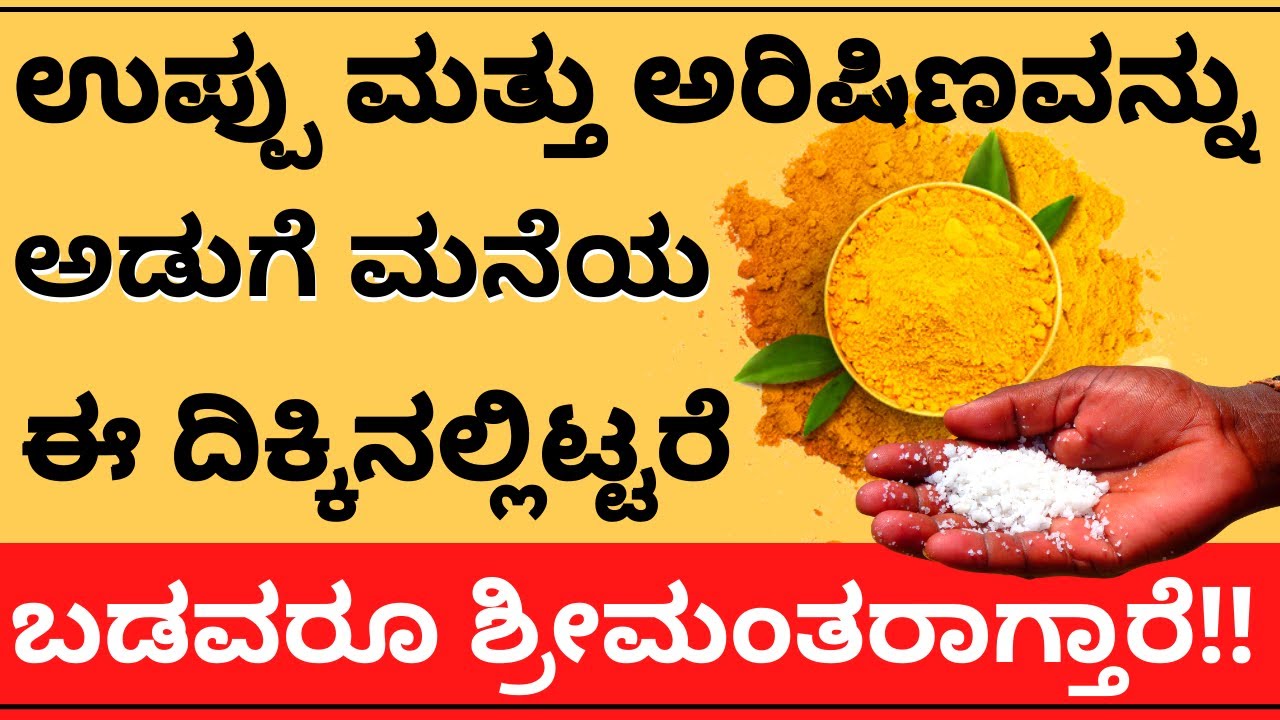 ಉಪ್ಪು ಅರಿಷಿಣವನ್ನು ಅಡುಗೆ ಮನೆಯಲ್ಲಿ ಈ ದಿಕ್ಕಿನಲ್ಲಿಟ್ಟರೆ ಬಡವರೂ ಶ್ರೀಮಂತರಾಗಬಹುದು!! Vastu tips Astrology