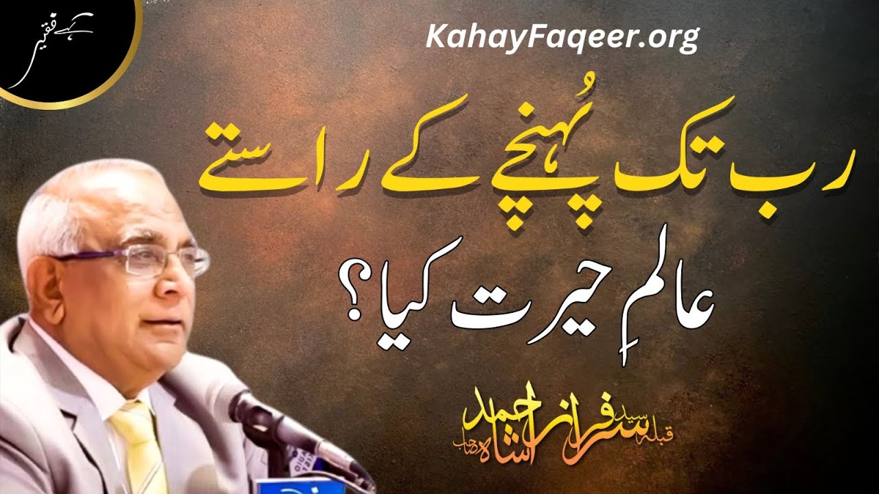Rab Tak Pohanchnay Ke Raastay | رب تک پہچنے کے راستے  | Qibla Syed Sarfraz Ahmad Shah Sahab