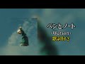 Watson - ペンとノート / 歌詞付き