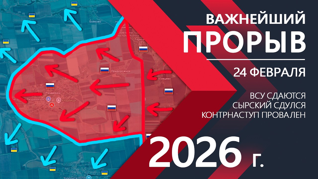 ВАЖНЕЙШИЙ ПРОРЫВ: Контрнаступ Сырского ПРОВАЛИЛСЯ ⚔️ Карта Боевых действий на 24.02.2026