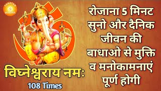 Om Vighneshwaraya Namah 108 Times | Ganesh Mantra | ॐ विघ्नेश्वराय नमः | श्री गणेश मंत्र 