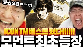 내가 해냈다 최초 모먼트 '베스트' 선수팩에서 등장 이상호 오열ㅋㅋㅋㅋ