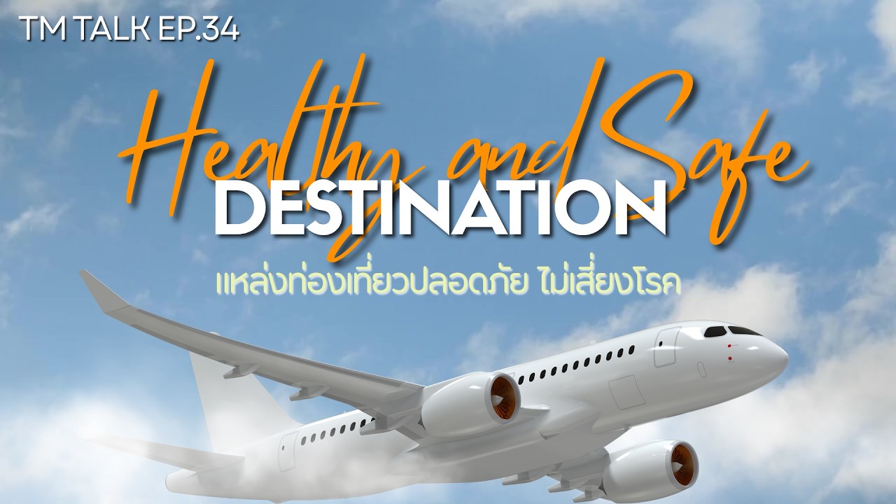 TM TALK EP.34 "Healthy and Safe Destination แหล่งท่องเที่ยวปลอดภัย ไม่เสี่ยงโรค"