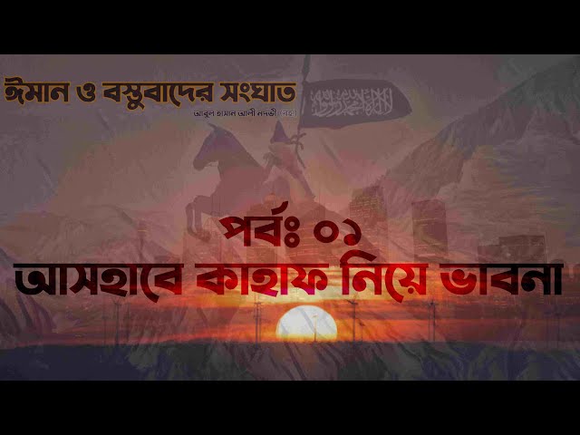 ঈমান ও বস্তুবাদের সংঘাত - আবুল হাসান আলী নাদভী