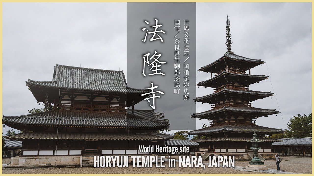 【奈良／世界遺産】法隆寺／創建1400年世界最古の木造建築 - Horyuji Temple in NARA, JAPAN / World Heritage Site  -