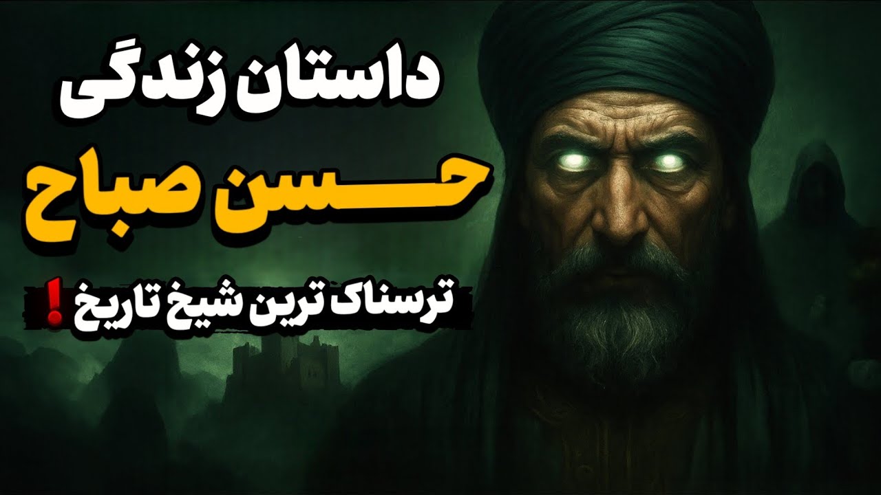 داستان زندگی حسن صباح مخوف ترین شیخ تاریخ و تائسیس حشاشین اولین گروه تروریستی تاریخ !