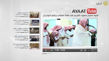 آيات يوتيوب - تلاوة لسعود الشريم في جامع البواردي