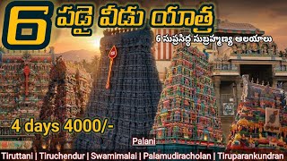 Arupadai Veedu Temples Tour Plan 2026 | 6 Famous Subhramanya temples | 6 Abodes of Lord Murugan