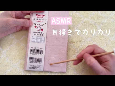 【ASMR】手帳を耳掻きでカリカリする音【音フェチ】