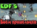 ЕDF 5 - Выживание людей! Финальная атака пришельцев на подходе