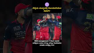RCB management Next match ಆಡಿಸ್ಟೇಕಾ ಅಥವಾ ಬೇಡ್ವಾ ಅನ್ನೋ Confusion create ಮಾಡ್ತಿಟ್ಟ.#rcbians #ipl #rcb