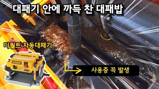 디월트 자동대패 DW735 내부공개 대패밥 청소