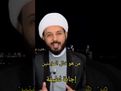 من هو خال المؤمنين