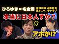 【ひろゆき✕名倉潤】現地で現地人に間違われる！実はタイ人？カンボジア人？ #ひろゆき #切り抜き #名倉潤 #ネプチューン #渡辺満里奈 #おニャン子クラブ #潤ちゃん #面白い #Abem