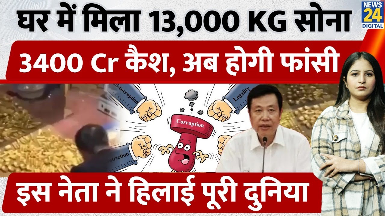 China में घर में मिला 13,000 KG सोना, 3400 Cr कैश, अब होगी फांसी, इस नेता ने हिलाई पूरी दुनिया