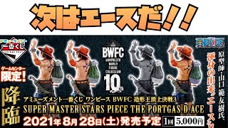 ショート動画 アミューズメント一番くじ ワンピース Bwfc 造形王頂上決戦3 Super Master Stars Piece The Portgas D Ace Smsp ポートガス D エース Youtube
