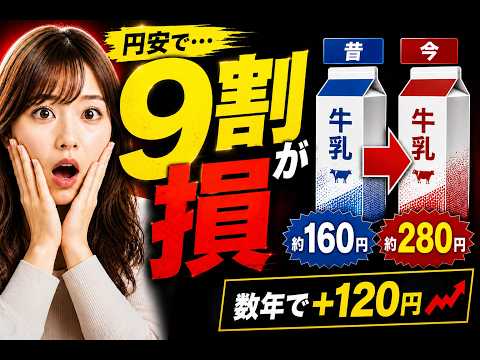 日本人の9割が知らない“円安の正体”