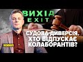 Судова диверсія. Хто відпускає колаборантів  | Марафон НЕЗЛАМНА КРАЇНА. 168 день – 10.08.2022