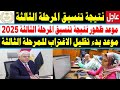 تنسيق الكليات 2025 موعد ظهور نتيجة تنسيق المرحلة الثالثة 2025 موعد بدء مرحلة تقليل الاغتراب 2025 