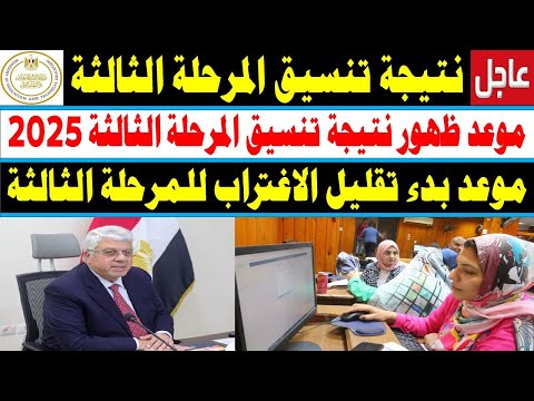 تنسيق الكليات 2025 موعد ظهور نتيجة تنسيق المرحلة الثالثة 2025 موعد بدء مرحلة تقليل الاغتراب 2025
