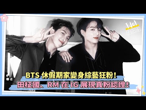 BTS休假期家變身綜藝狂粉！田柾國、RM展現真粉認證！|街頭少女戰士