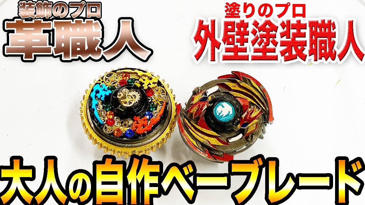 各職人が造った自作ベイブレードバースト 前哨戦 ベイブレードバースト Beybladeburst Youtube