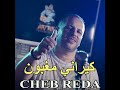 Cheb Reda Ki Rani Maghboun الشاب رضا كي راني مغبون 