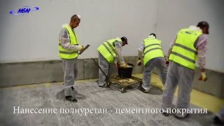 Полиуретан-цементные полы 