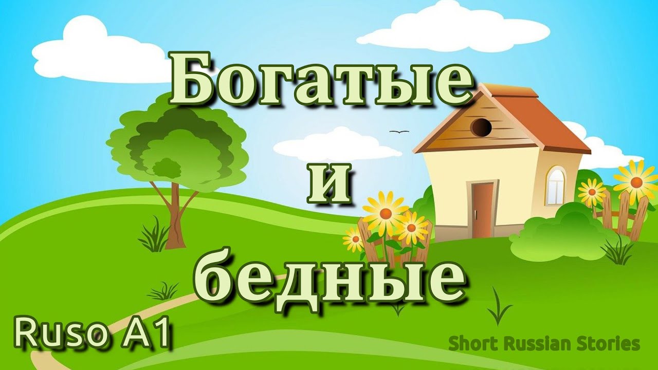 Lee en ruso 2 l Aprende ruso con cuentos l Богатые и бедные