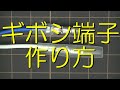 ギボシ端子の使い方【クルマの電気イジリの超キホン】