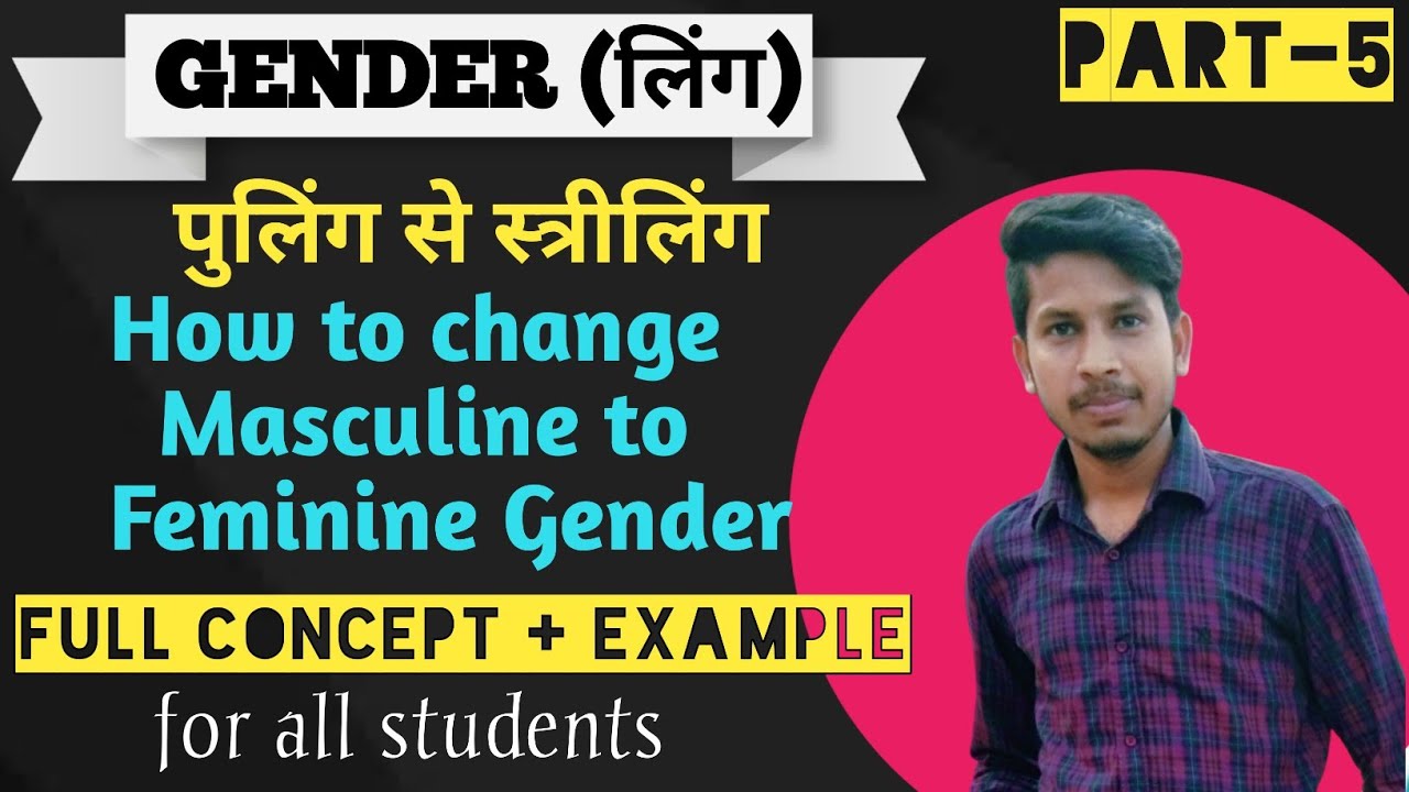 How to Change into Masculine to Feminine Gender part5 पुलिंग से