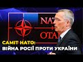 НАЖИВО: Виступ генерального секретаря НАТО Єнса Столтенберга на саміті Альянсу