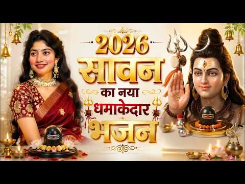 2026 आते ही छा गया ये भजन | Popular Sawan Shiv Ji Bhajan 2026 | Sawan Shiv Special bhajan 2026