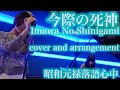 昭和元禄落語心中 今際の死神 Imawa No Shinigami Vocal And Piano Trio 昭和元禄落語心中 今際の死神 Imawa No Shinigami Vocal And Piano Trio