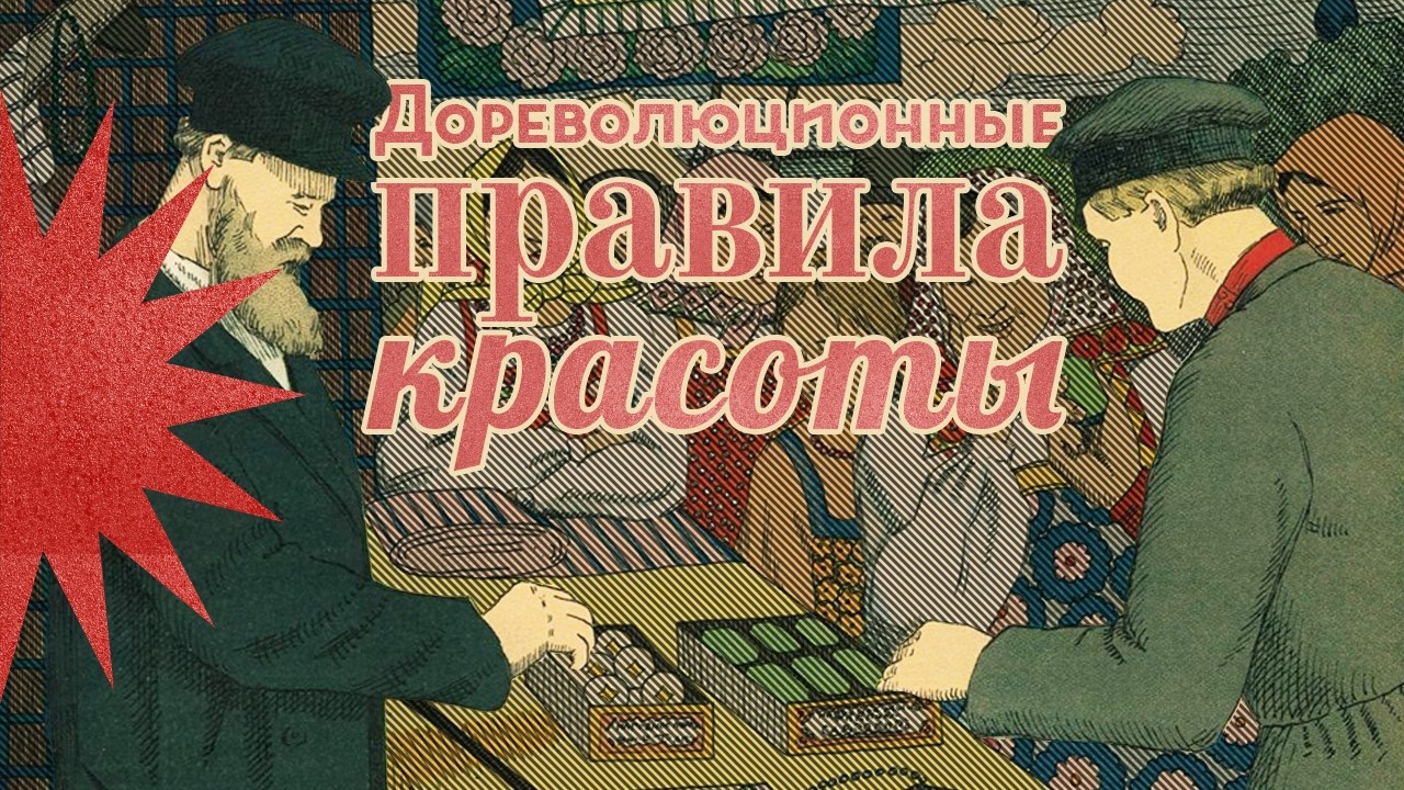Секреты красоты наших бабушек / Косметика и уход за собой / Андрей Аксёнов / Закат империи